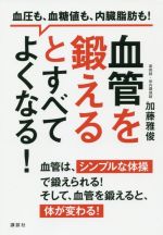 【中古】 血管を鍛えるとすべてよくなる！ 血圧も、血糖値も、内臓脂肪も！ 講談社の実用BOOK／加藤雅..