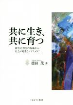 徳田茂(著者)販売会社/発売会社：ミネルヴァ書房発売年月日：2019/10/30JAN：9784623087754