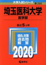 【中古】 埼玉医科大学（医学部）(2020年版) 大学入試シリーズ266／世界思想社(編者)