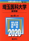 【中古】 埼玉医科大学（医学部）(2020年版) 大学入試シリーズ266／世界思想社(編者)