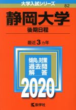 【中古】 静岡大学（後期日程）(2020年版) 大学入試シリーズ82／世界思想社(編者)