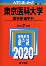 【中古】 東京医科大学（医学部〈医学科〉）(2020年版) 大学入試シリーズ335／世界思想社(編者)