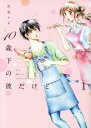 【中古】 10歳下の彼だけど(1) フィールC/佐原ナギ(著者)