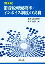 【中古】 消費税軽減税率・インボイス制度の実務 完全版/秋山高善(著者),藤曲武美