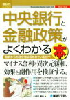 【中古】 中央銀行と金融政策がよくわかる本 図解入門ビジネス／久保田博幸(著者)