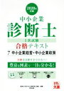 【中古】 中小企業診断士1次試験合格テキスト 2020年対策(7) 中小企業経営・中小企業政策/資格の大原中小企業診断士講座(著者)