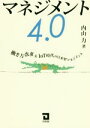 【中古】 マネジメント4.0 働き方改革&IoT時代の日本型マネジメント/内山力(著者)