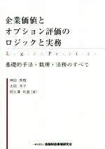 【中古】 企業価値とオプション評価のロジックと実務 基礎的手法・数理・法務のすべて／神田秀樹(著者)..