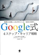【中古】 Google式4ステップ・キャリ