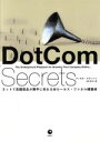 【中古】 DotCom　Secrets ネットで高額商品が勝手に売れるマル秘セールス・ファネル構築術／ラッセル・ブランソン(著者),元村まゆ(訳者) 【中古】afb