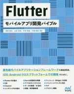  Flutter　モバイルアプリ開発バイブル／南里勇気(著者),太田佳敬(著者),矢田裕基(著者),片桐寛貴(著者),丸山弘詩(編者)