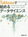 【中古】 Tableauで始めるデータサイエンス／岩橋智宏(著者),今西航平(著者),増田啓志(著者)