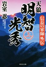 【中古】 天狼　明智光秀(上) 信長の軍師外伝 祥伝社文庫／