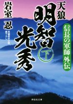 【中古】 天狼　明智光秀(下) 信長の軍師外伝 祥伝社文庫／