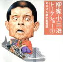 【中古】 柳家小三治トークショー 1 めりけん留学奮戦記/柳家小三治