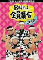 【中古】 TBSテレビ放送50周年記念盤　8時だヨ！全員集合　2005　DVD－BOX／ザ・ドリフターズ 1