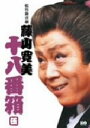 【中古】 松竹新喜劇　藤山寛美　十八番箱　伍　DVD－BOX／藤山寛美