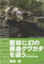 【中古】 密林に幻の黄金クワガタを追う マレーシア巨大昆虫の世界/栗林慧