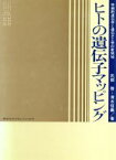 【中古】 ヒトの遺伝子マッピング 体細胞遺伝学と遺伝子工学の新領域／武部啓，清水信義【著】