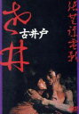 【中古】 古井戸/チャン・イーモウ