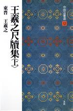 楽天市場】王羲之 黄庭経の通販