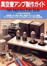 楽天市場】魅惑の真空管アンプ―その歴史・設計・製作〈下巻〉の通販