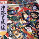 【中古】 決定盤 津軽三味線/学芸