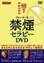 【中古】 アレン・カーの禁煙セラピーDVD/アレン・カー
