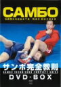 【中古】 サンボ完全教則 DVD−BOX/田中康弘