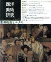 【中古】 西洋美術研究(No.4) 特集 美術史とユダヤ/『西洋美術研究』編集委員会(著者)