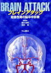 【中古】 ブレインアタック　超急性期の脳卒中診療／岡田靖(著者)