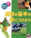 【中古】 運動の基本を身につけよう スポーツを得意にする方法1／大澤清二【監修】