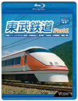 【中古】 東武鉄道　Part1　特急スペーシアけごん（伊勢崎線，日光線），亀戸線，大師線，宇都宮線，鬼怒川線（Blu－ray　Disc）／（鉄道）