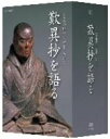 【中古】 こころの時代 宗教・人生 歎異抄を語る/(趣味/教養),山崎龍明