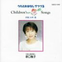 【中古】 春口雅子 うたとおはなしでつづる チルドレンズ・ハート・ソングズ/春口雅子
