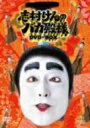 【中古】 志村けんのバカ殿様 DVD−BOX/志村けん