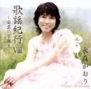 【中古】 歌謡紀行VIII〜安芸の宮島〜/水森かおり
