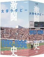 【中古】 大学ラグビー激闘史　1992年度～1996年度　DVD－BOX／（スポーツ）