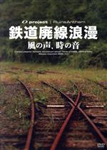 （鉄道）,椎名へきる（ナレーション）販売会社/発売会社：（株）ハピネット(（株）ハピネット)発売年月日：2010/02/19JAN：4907953035577くりはら田園鉄道線／東京都湾岸局専用線／奥多摩湖ロープウェイ／C56　149　機関車／豊後森機関庫／善宝寺鉄道記念館／大井川鉄道新金谷構外側線／西武鉄道安比奈線　ほか