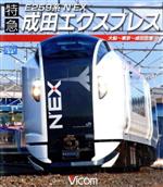 【中古】 E259系　特急成田エクスプレス　大船～東京～成田