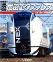 【中古】 E259系 特急成田エクスプレス 大船～東京～成田空港（Blu－ray Disc）／（鉄道）