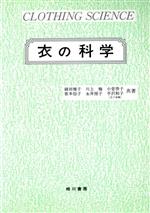 【中古】 衣の科学／綾田雅子(著者),川上梅(著者)