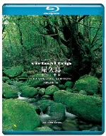 【中古】 virtual　trip　屋久島　悠久の楽園（Blu－ray　Disc）／ドキュメント・バラエティ,（BGV）,松尾泰伸（音楽）