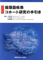 【中古】 循環器疾患コホート研究の手引き／小沢利男(著者),上島弘嗣(著者)