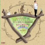 【中古】 リコーダーアンサンブル スタジオジブリ名曲選／江崎浩司 recorder 伊藤麻子 recorder 長久真実子 p 