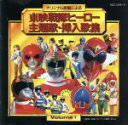 【中古】 東映戦隊ヒーロー 主題歌・挿入歌集 Vol.1/キッズ/ファミリー