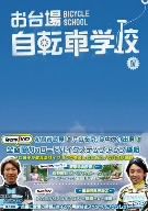 【中古】 お台場自転車学校 講義IV/(趣味/教養),片山右京,斎藤ゆき,狩野智也,浅見和洋,永井利明,松田真一(ナレーション)