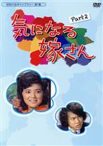 榊原るみ,石立鉄男,佐野周二,大野雄二（音楽）販売会社/発売会社：株式会社ベストフィールド(TCエンタテインメント（株）)発売年月日：2013/01/30JAN：4571317710440ある日、清水家の末息子・純（関口守）の婚約者・めぐみ（榊原るみ）が、純のアメリカ留学により清水家に同居することになる。ところが、純は留学先で死亡してしまう。しかし、両親のいないめぐみは、清水家に置いてもらうように懇願し、一家もめぐみを受け入れ、そこから様々なドラマが展開する。