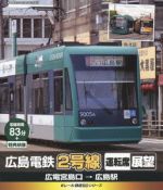 【中古】 eレール鉄道BDシリーズ　広島電鉄2号線　運転席展