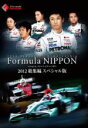 【中古】 フォーミュラ・ニッポン2012 総集編 スペシャル版/(モータースポーツ)